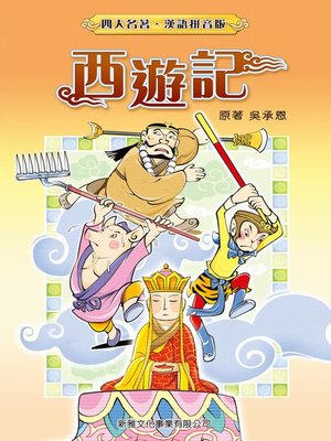 cover image of 西遊記(繁體)